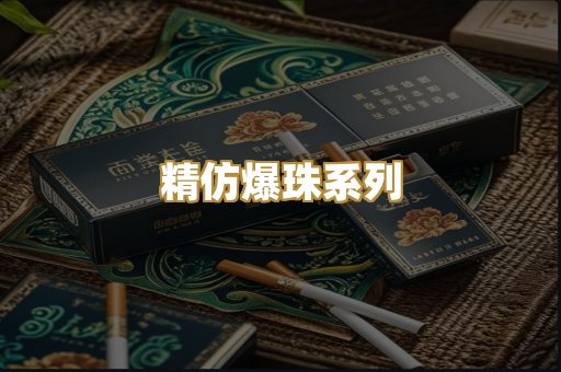 精仿爆珠系列