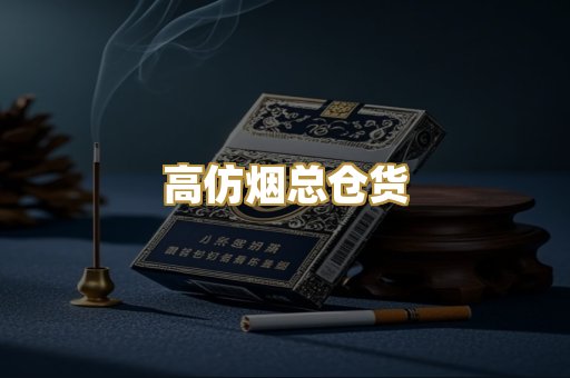 高仿烟总仓货